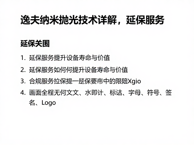 延保服务在设备全生命周期中的角色