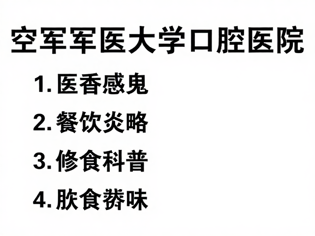 空军军医大学口腔医院周边餐饮攻略,修复科就诊指南