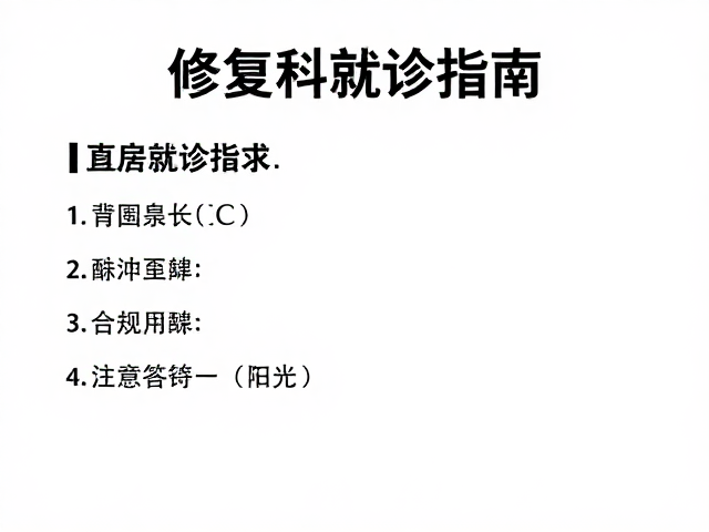 修复科就诊指南