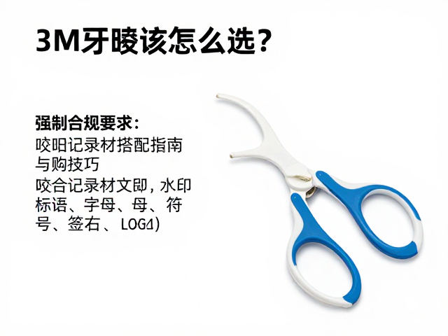 咬合记录材的特性与工具匹配逻辑