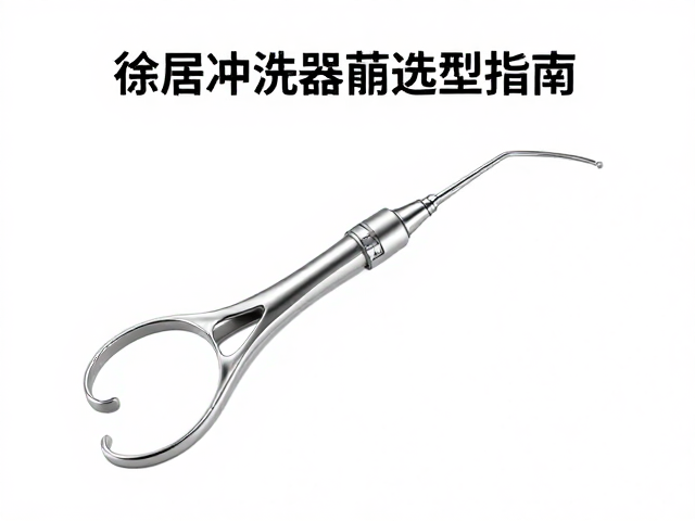 吸引冲洗器械的材质与结构设计逻辑