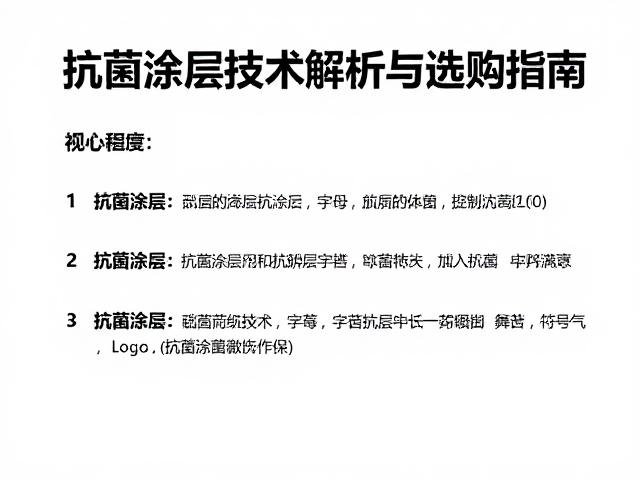 抗菌涂层技术解析