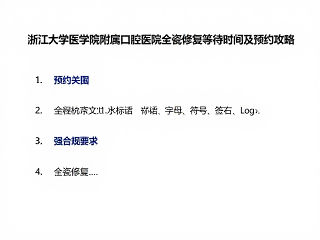 全瓷修复预约流程与前期准备