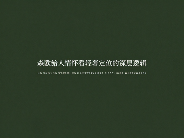森欧创始人情怀，轻奢定位背后的品牌故事与初心