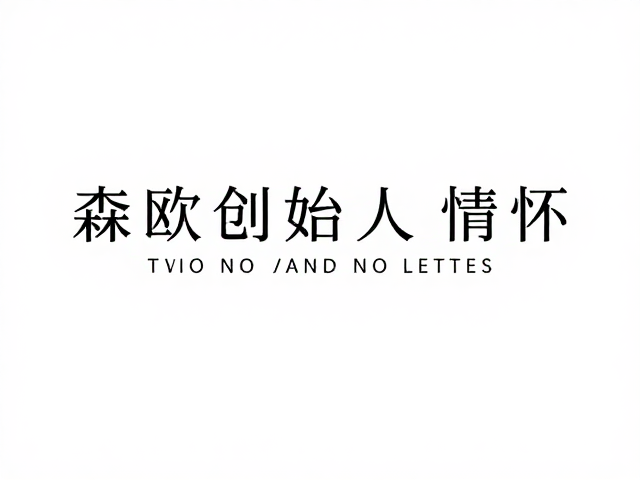 品牌故事背后的匠心坚守与价值传递