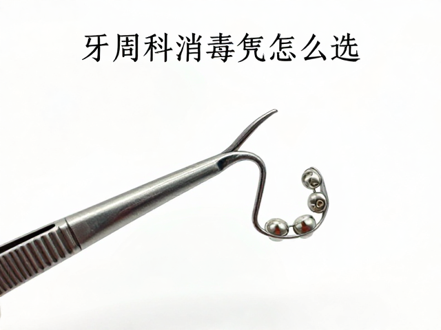 牙周科消毒镊子的材质与结构筛选逻辑