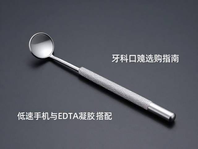 牙科口镜选购指南