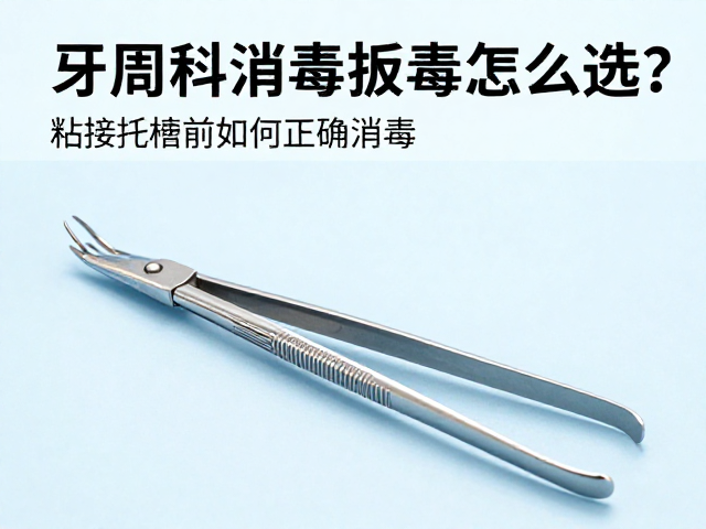 粘接托槽前的标准化消毒与无菌屏障建立