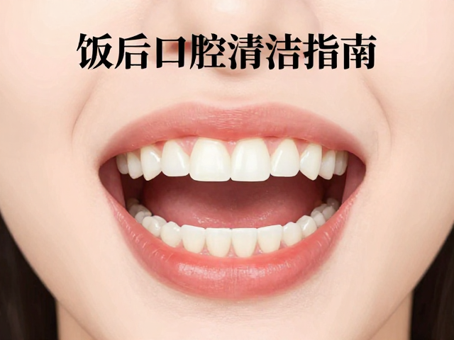 专业清洁手段与牙周护理规范