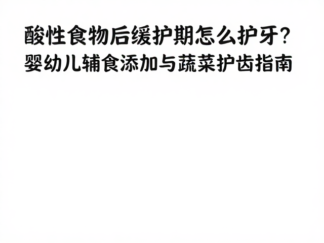 日常口腔护理与长期护齿习惯养成