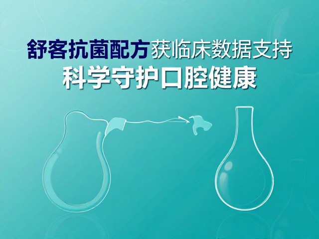 舒客抗菌配方获临床数据支持,科学守护口腔健康