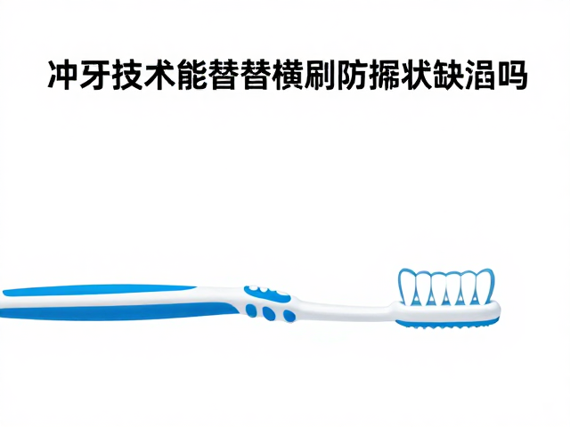 楔状缺损的成因与横刷的误区
