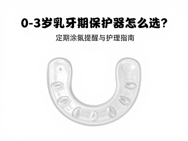 0-3岁乳牙期保护器怎么选？定期涂氟提醒与护理指南