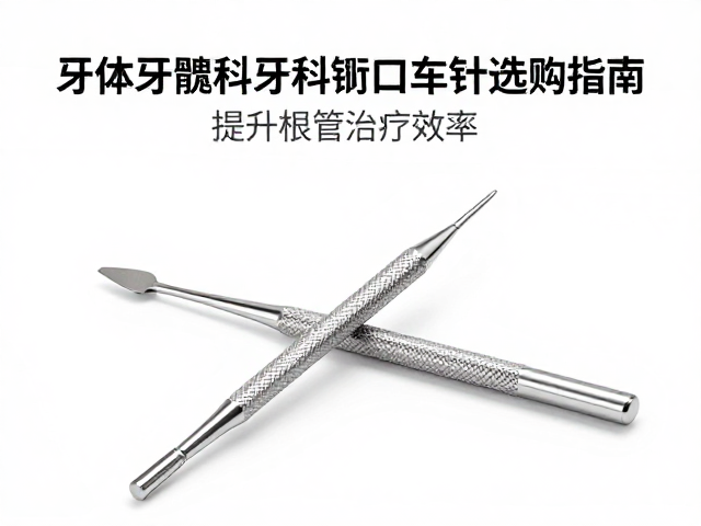车针在根管预备中的协同作用