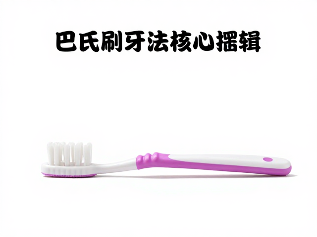 巴氏刷牙法的核心逻辑