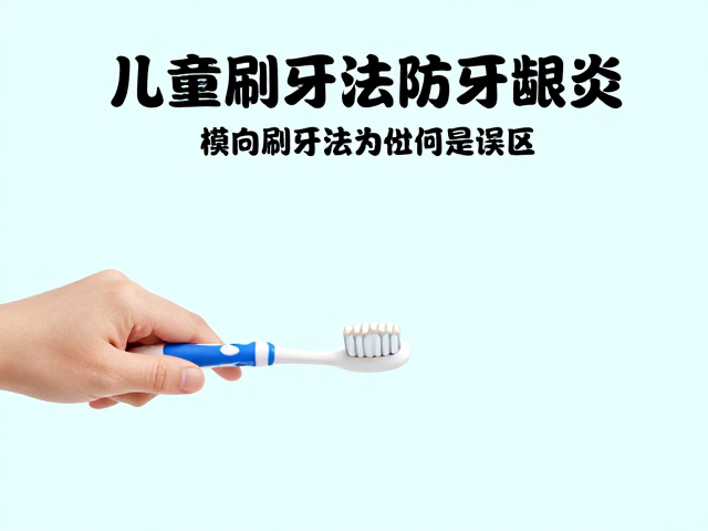 儿童启蒙用横向刷牙法防牙龈炎?错!正确刷牙指南