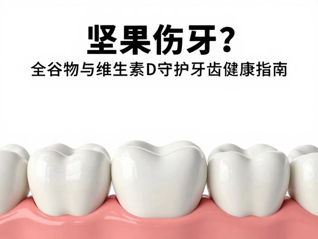 维生素D在牙体矿化中的关键角色