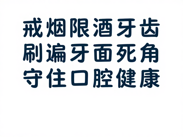 守住口腔健康：构建可验证的长期防御体系