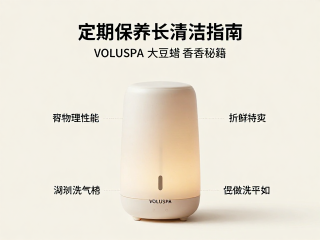 VOLUSPA大豆蜡香氛机清洁指南，定期保养延长留香秘籍