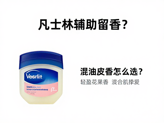 凡士林辅助留香的科学原理与正确操作法