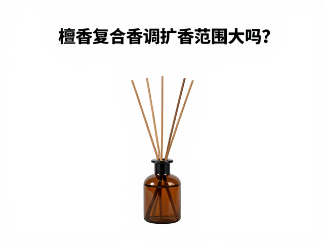 檀香复合香调扩香范围大吗?持久度与留香时间全解析