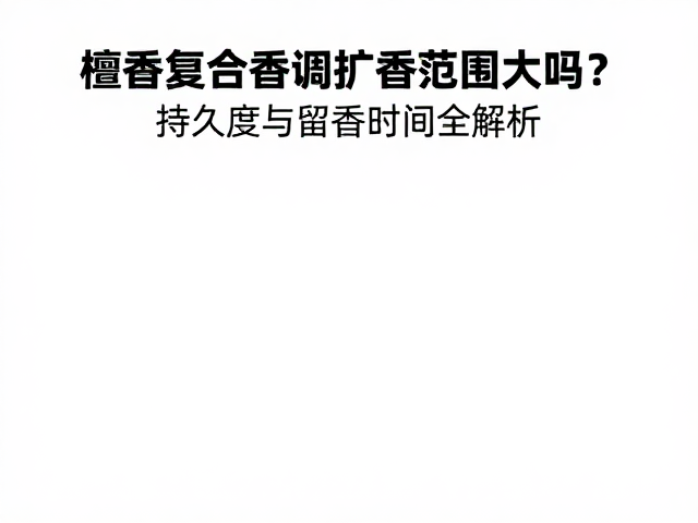 影响持久度与留香时间的关键变量