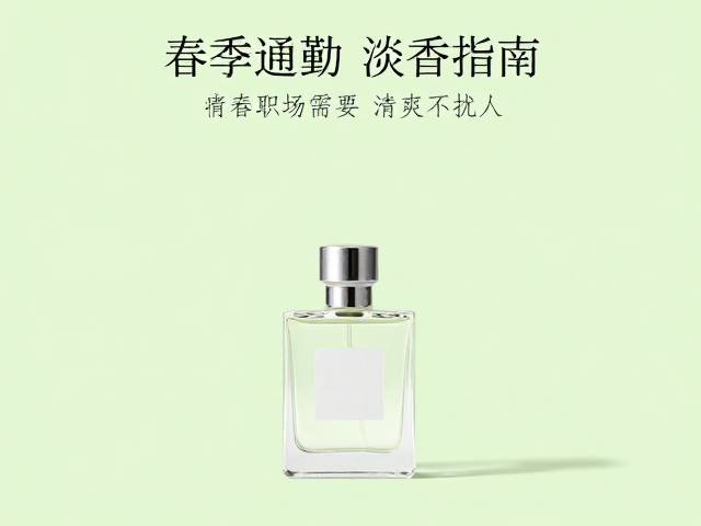 嗅觉减负：为何春季职场需要&ldquo;隐形&rdquo;香气