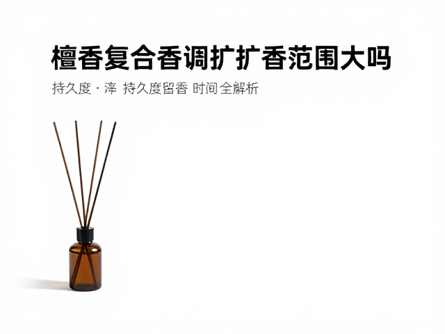 科学评估留香效果的参考维度