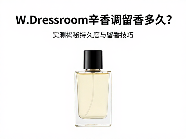 提升辛香调留香的专业技巧与佩戴位置