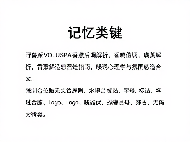 香薰后调的嗅觉心理学与记忆锚点