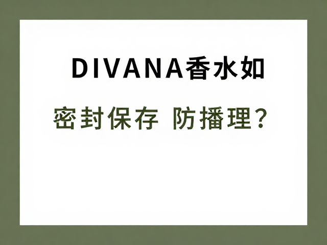 理解DIVANA香水的挥发性特性与密封原理
