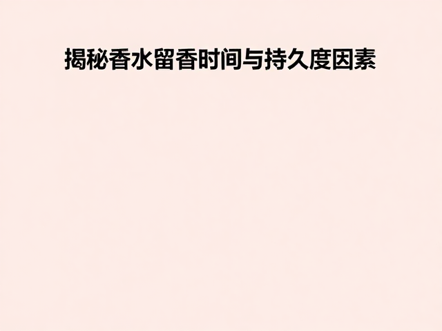 影响浆果桃子香型持久度的关键因素