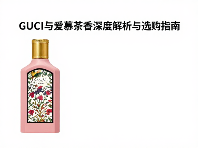 Gucci与爱慕茶香东方香评,明星爆款香水深度解析与选购指南