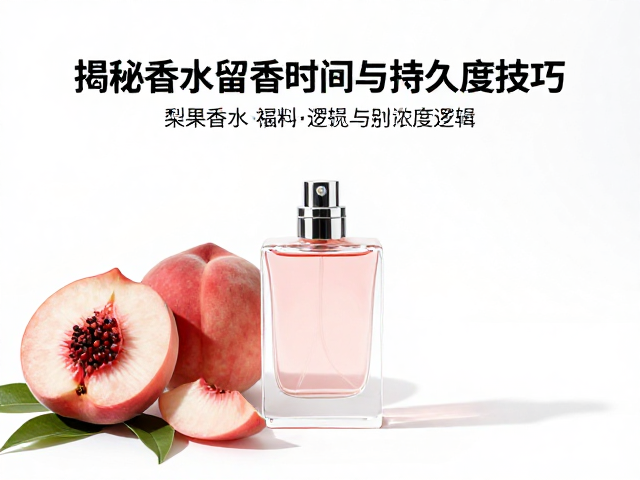 浆果桃子香型的留香逻辑与浓度差异