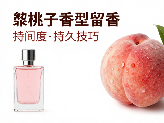 提升浆果桃子香型留香的专业技巧