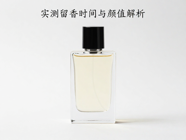 核心香氛的气味结构与扩散表现