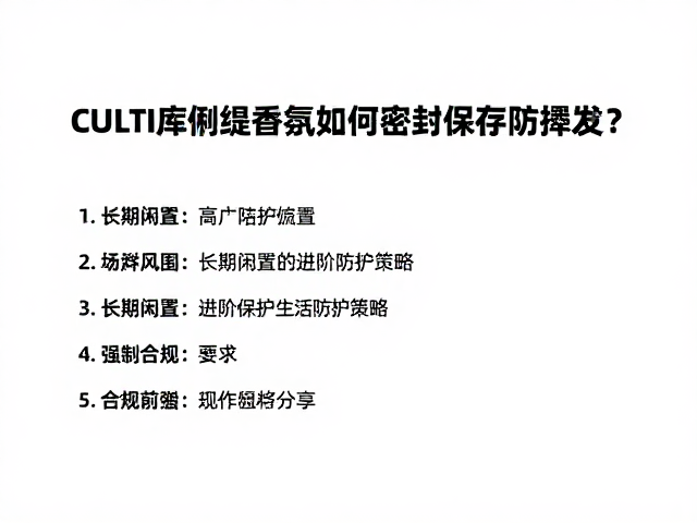 长期闲置的进阶防护策略