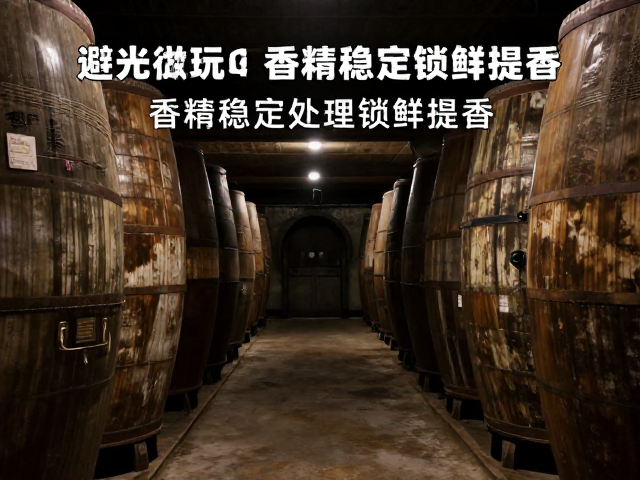避光窖藏对香精稳定性的核心影响