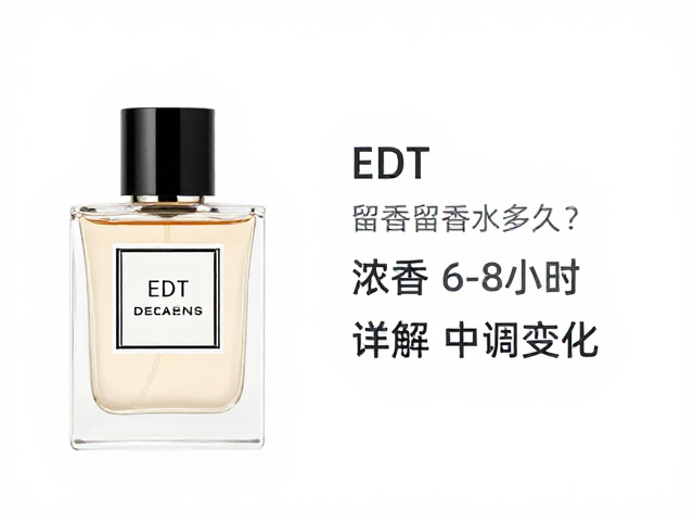 EDT淡香水留香多久?浓香6-8小时,详解中调变化