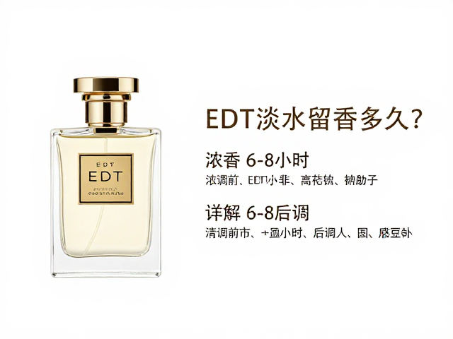 EDT淡香水留香多久?浓香6-8小时,详解后调变化