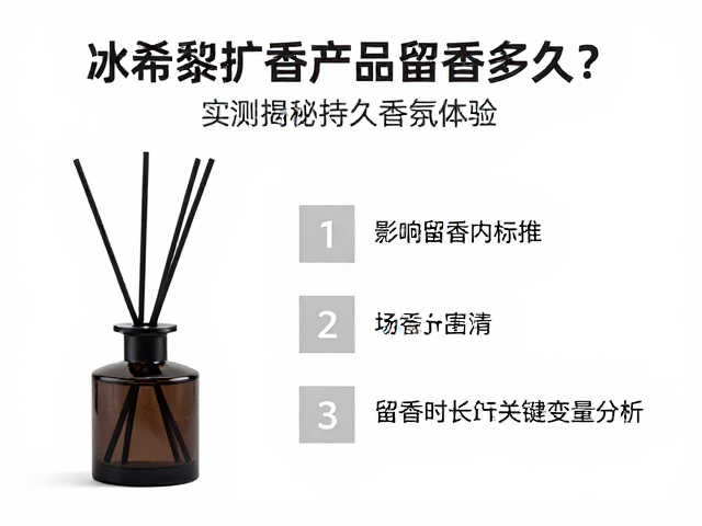 影响留香时长的关键变量分析