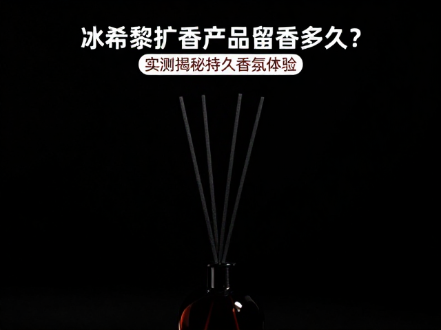 冰希黎扩香产品的留香时长表现