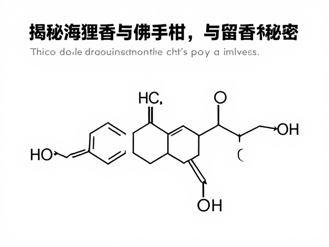 顶级搭配背后的化学协同机制