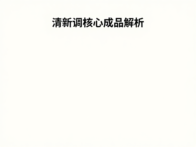清新调的核心成分解析