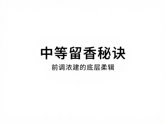 中等留香秘诀，前调浓烈后调柔和，干燥环境香气更清晰持久