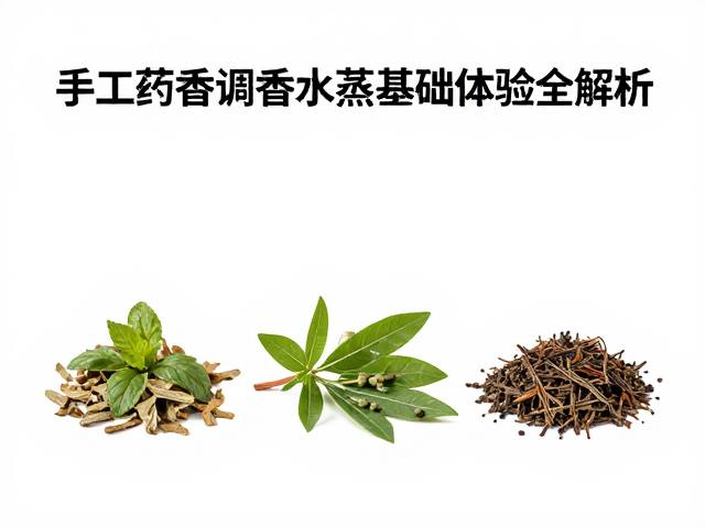 手工制香的核心逻辑与天然原料筛选