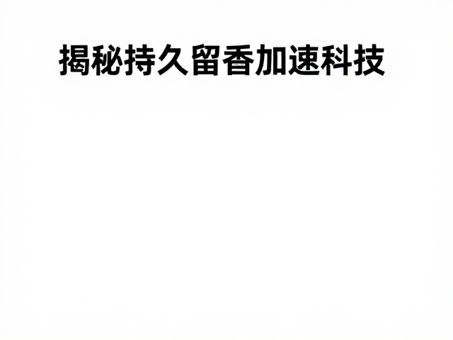 科技赋能下的日常使用场景适配