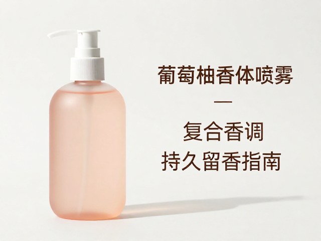 依据场景与肤质筛选合适的香体喷雾