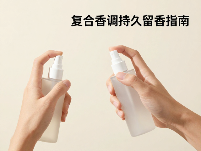 正确喷洒手法与留香强化技巧