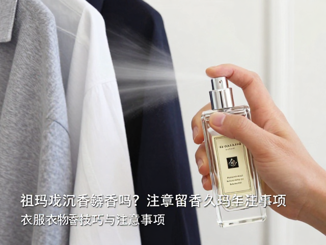 祖玛珑沉香香水在衣物上的留香表现解析